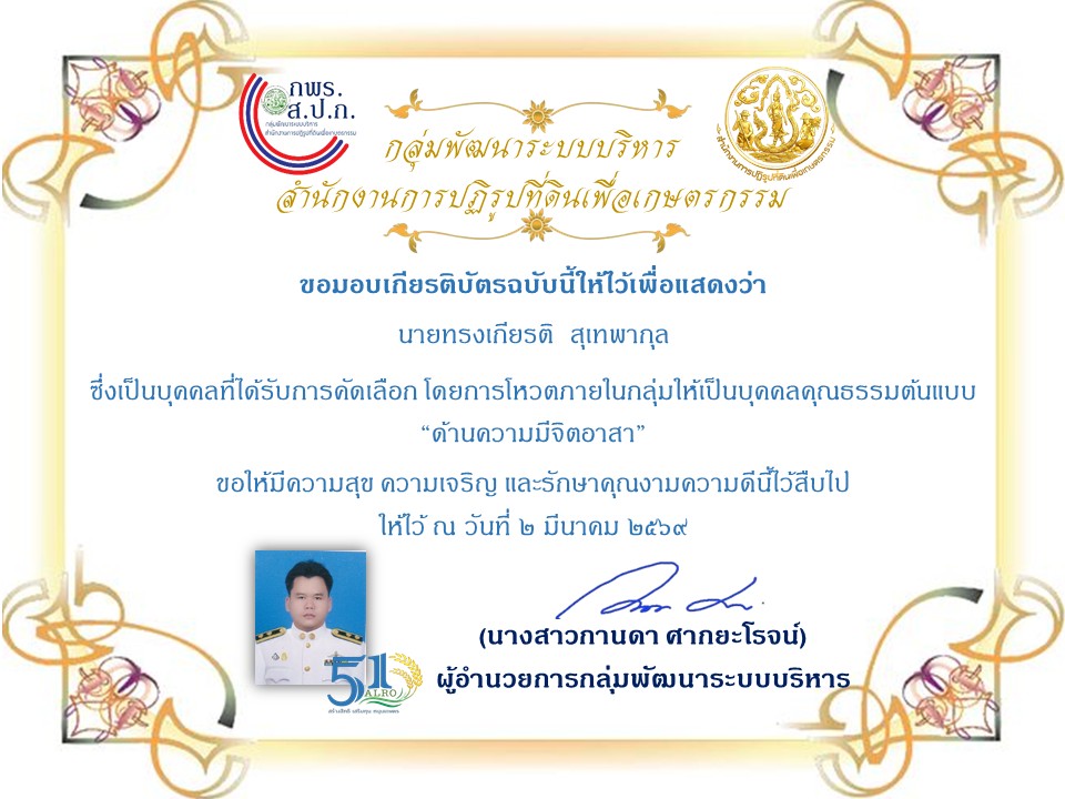 title - กลุ่มพัฒนาระบบบริหาร ส.ป.ก. จัดประกาศยกย่องเชิดชูบุคลากรภายในกลุ่ม เป็นบุคคลคุณธรรมต้นแบบ ประจำปีงบประมาณ พ.ศ. 2569